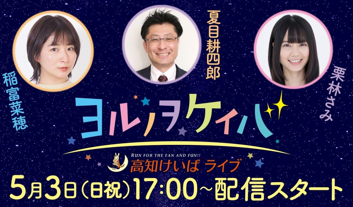 ヨルノヲケイバ～高知けいばライブ～【5／3（日祝）黒潮皐月賞】《稲富菜穂》《夏目耕四郎》《栗林さみ》