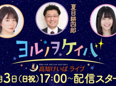 ヨルノヲケイバ～高知けいばライブ～【5／3（日祝）黒潮皐月賞】《稲富菜穂》《夏目耕四郎》《栗林さみ》