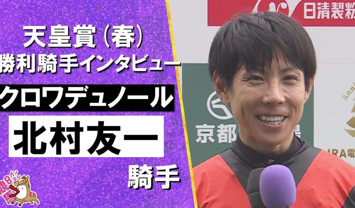 2026年 天皇賞(春)ＧⅠ 勝利騎手インタビュー《北村友一騎手》クロワデュノール【カンテレ公式】
