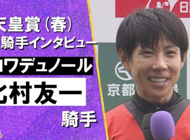2026年 天皇賞(春)ＧⅠ 勝利騎手インタビュー《北村友一騎手》クロワデュノール【カンテレ公式】
