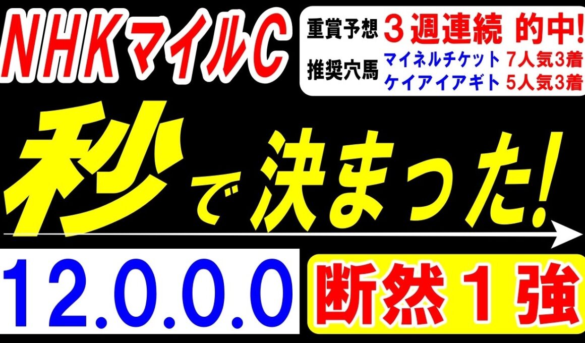 【 ＮＨＫマイルＣ 2026 】 秒で本命 決まった！（12.0.0.0）断然１強！