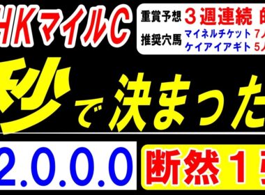 【 ＮＨＫマイルＣ 2026 】 秒で本命 決まった！（12.0.0.0）断然１強！