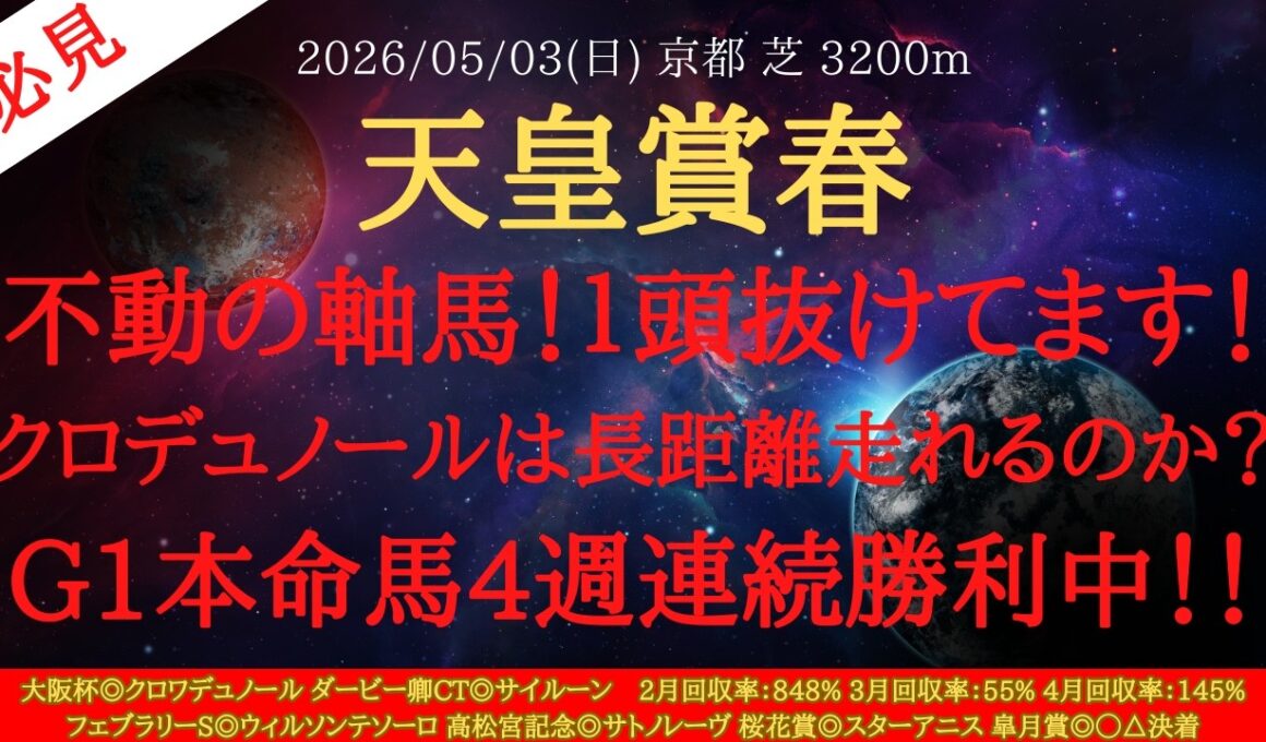 【 最終結論 】天皇賞春 2026 予想 不動の軸馬！１頭抜けてます！クロデュノールは長距離走れるのか？G1本命馬4週連続勝利中！！【中央競馬予想】