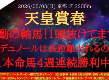 【 最終結論 】天皇賞春 2026 予想 不動の軸馬！１頭抜けてます！クロデュノールは長距離走れるのか？G1本命馬4週連続勝利中！！【中央競馬予想】
