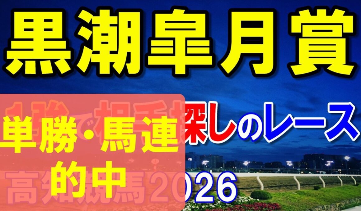 黒潮皐月賞２０２６【高知競馬予想】能力は断然で相手探しのレース！？