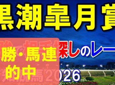 黒潮皐月賞２０２６【高知競馬予想】能力は断然で相手探しのレース！？