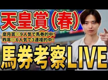 【天皇賞春2026 馬券考察ライブ】クロワデュノールやヘデントール、アドマイヤテラ激突！買いたい馬・馬券を発表！