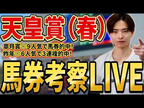 【天皇賞春2026 馬券考察ライブ】クロワデュノールやヘデントール、アドマイヤテラ激突！買いたい馬・馬券を発表！