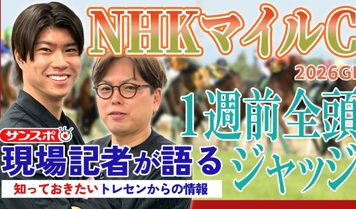 【NHKマイルC】サンスポ綿越記者＆板津記者が登録馬を大検討！