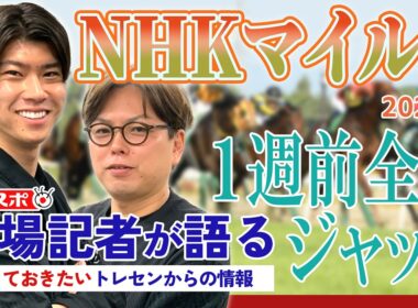 【NHKマイルC】サンスポ綿越記者＆板津記者が登録馬を大検討！