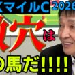 【NHKマイルC2026】元天才騎手・田原成貴が推す「１週前追い」激アツ穴馬《公式切り抜き》