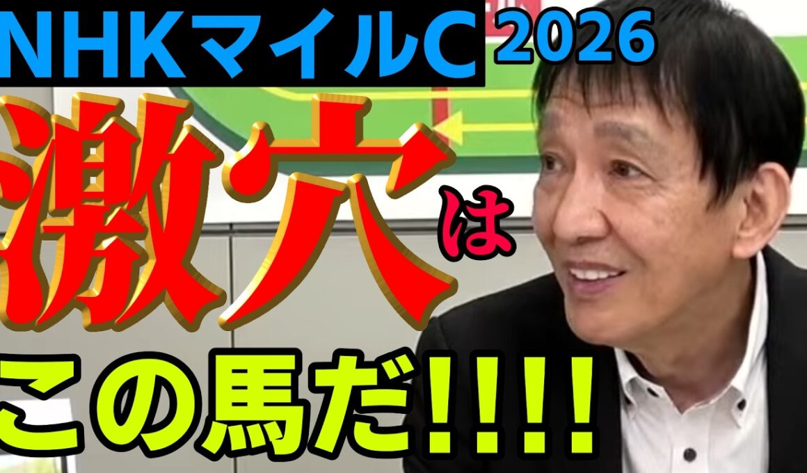 【NHKマイルC2026】元天才騎手・田原成貴が推す「１週前追い」激アツ穴馬《公式切り抜き》