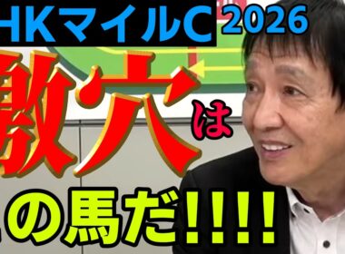 【NHKマイルC2026】元天才騎手・田原成貴が推す「１週前追い」激アツ穴馬《公式切り抜き》