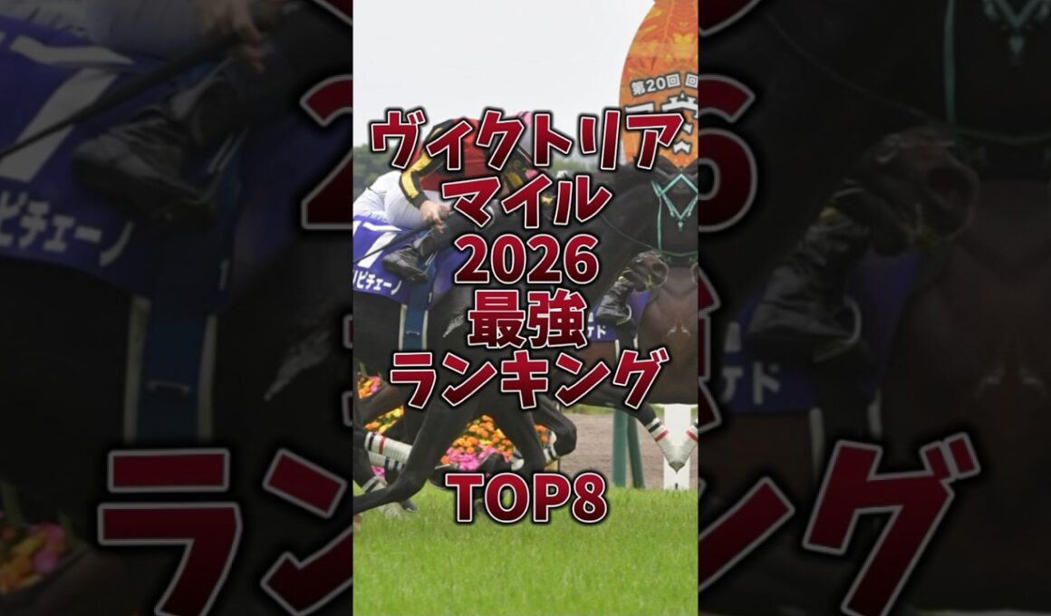 【ヴィクトリアマイル2026】最強ランキング🔥今年もやっぱりルメール⁉️#ヴィクトリアマイル #ヴィクトリアマイル2026 #エンブロイダリー