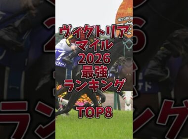 【ヴィクトリアマイル2026】最強ランキング🔥今年もやっぱりルメール⁉️#ヴィクトリアマイル #ヴィクトリアマイル2026 #エンブロイダリー