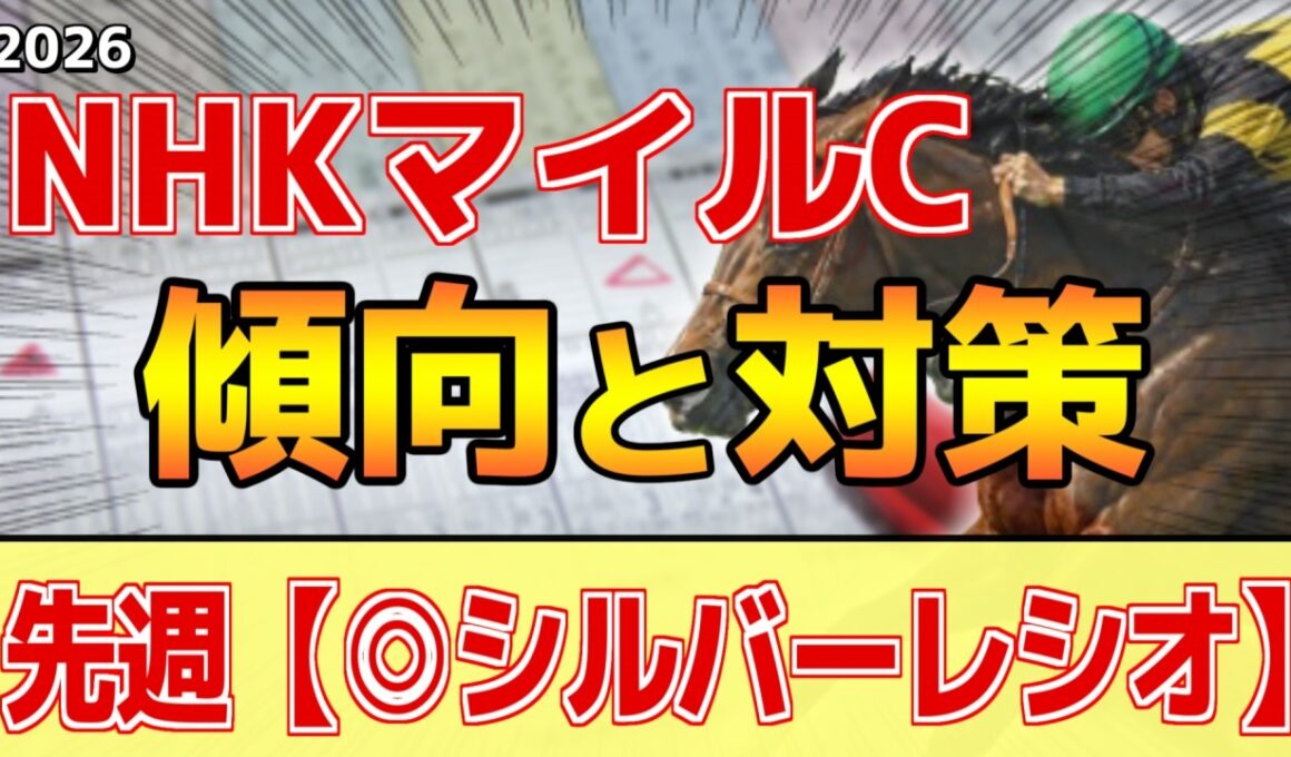 【NHKマイルカップ2026】このレースは"特徴"がある！東京芝でも非●●が有利！？