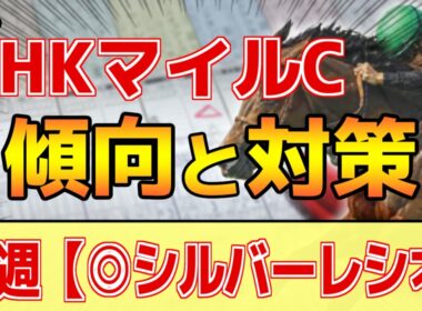【NHKマイルカップ2026】このレースは"特徴"がある！東京芝でも非●●が有利！？