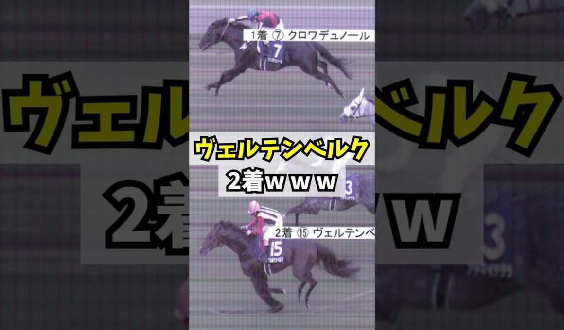 【天皇賞・春】単勝208.4倍ヴェルテンベルク松若w w w #shorts