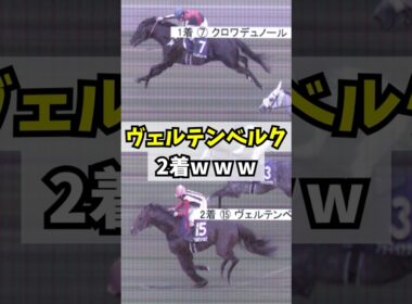 【天皇賞・春】単勝208.4倍ヴェルテンベルク松若w w w #shorts