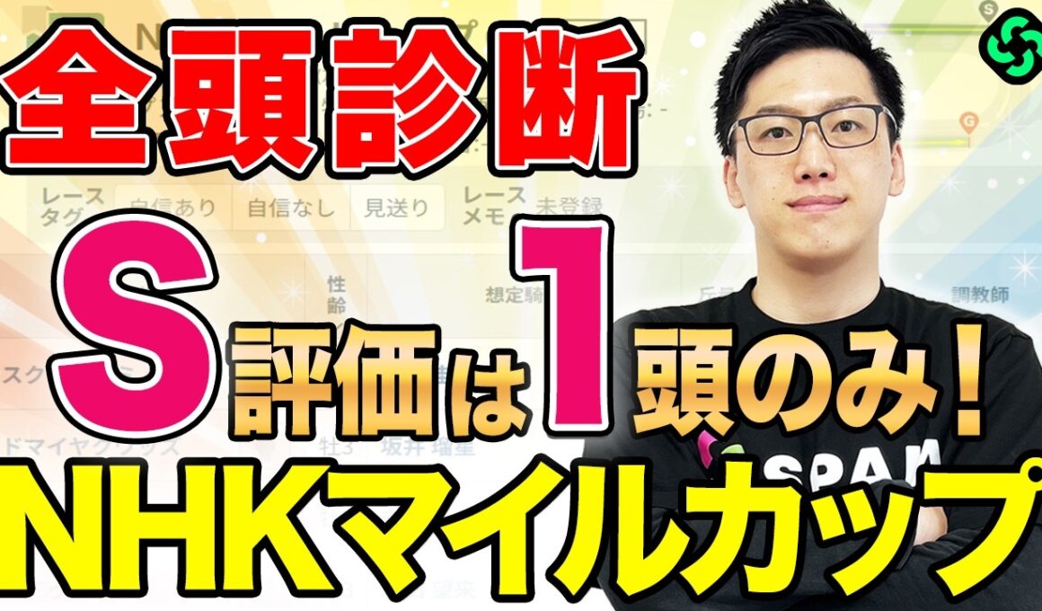 【NHKマイルカップ2026 全頭診断】上位拮抗もS評価は“1頭”だけ！未完の大器に期待集まる（SPAIA編）