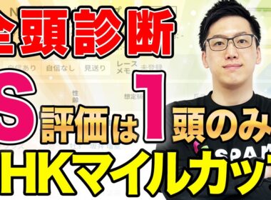 【NHKマイルカップ2026 全頭診断】上位拮抗もS評価は“1頭”だけ！未完の大器に期待集まる（SPAIA編）