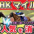 【NHKマイルカップ2026】現在4週連続◎１着に好走中！”人気馬賛否”でぶった斬る！人気馬の買いポイント・消しポイントを紹介！