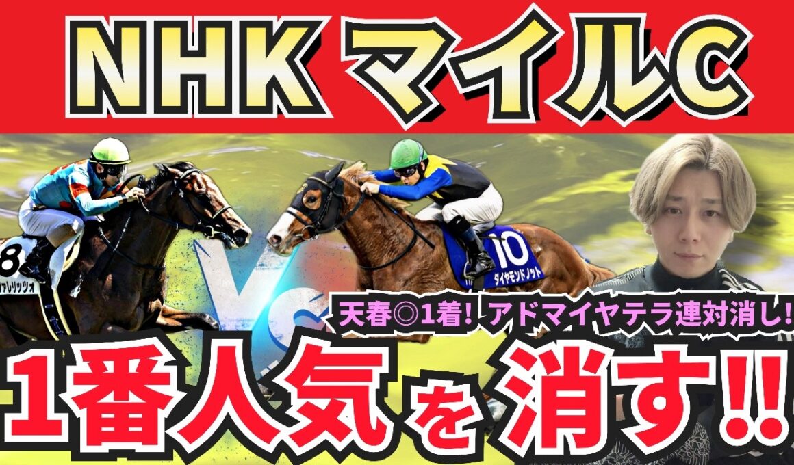 【NHKマイルカップ2026】現在4週連続◎１着に好走中！”人気馬賛否”でぶった斬る！人気馬の買いポイント・消しポイントを紹介！