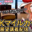 【1週前展望配信】G1 NHKマイルカップ 2026 四条大学血統ゼミ【血統競馬予想Vtuber】