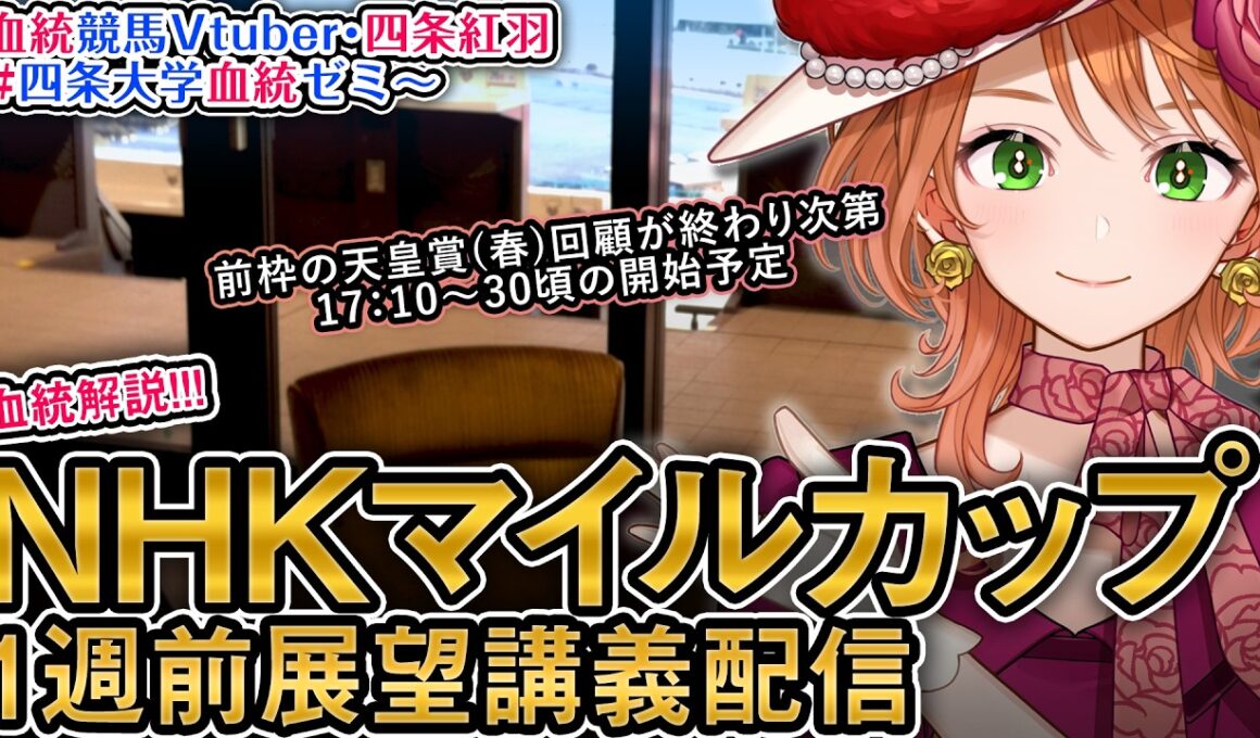 【1週前展望配信】G1 NHKマイルカップ 2026 四条大学血統ゼミ【血統競馬予想Vtuber】