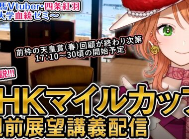 【1週前展望配信】G1 NHKマイルカップ 2026 四条大学血統ゼミ【血統競馬予想Vtuber】