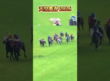 【天皇賞春2026】同じ父を持つ2頭がゴール前で激突 推定2センチの写真判定 クロワデュノール父子制覇