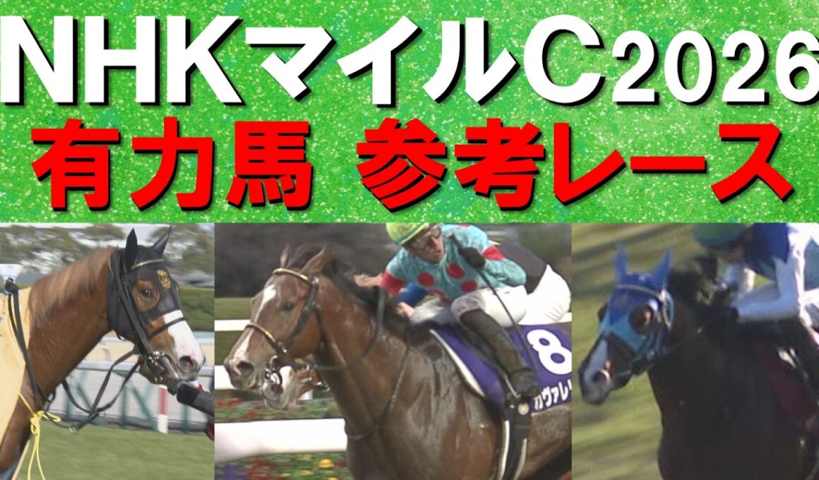 【難解な予想の参考に！】カヴァレリッツォ、ダイヤモンドノット、アドマイヤクワッズ、ロデオドライブ、アスクイキゴミ・・・NHKマイルカップの参考レースをお届け！