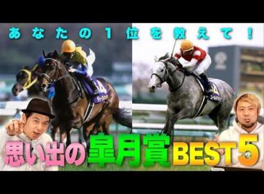 【JFC的皐月賞BEST5】みんなの記憶に残る名レースを語り尽くす！ | JRA FUN CLUB