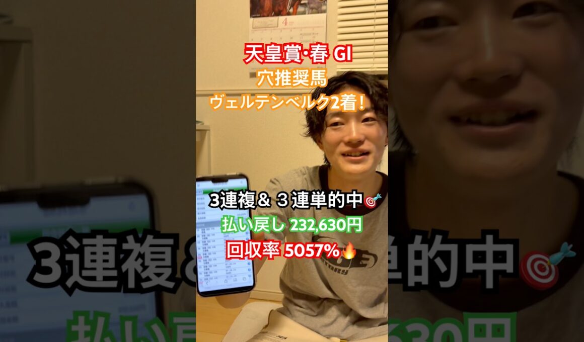 【天皇賞・春】穴推奨馬ヴァルテンベルクが激走！払い戻し23万！GⅠ3週連続払い戻し10万over！