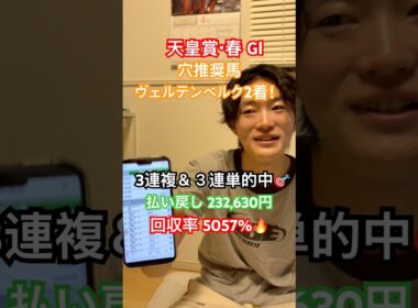 【天皇賞・春】穴推奨馬ヴァルテンベルクが激走！払い戻し23万！GⅠ3週連続払い戻し10万over！
