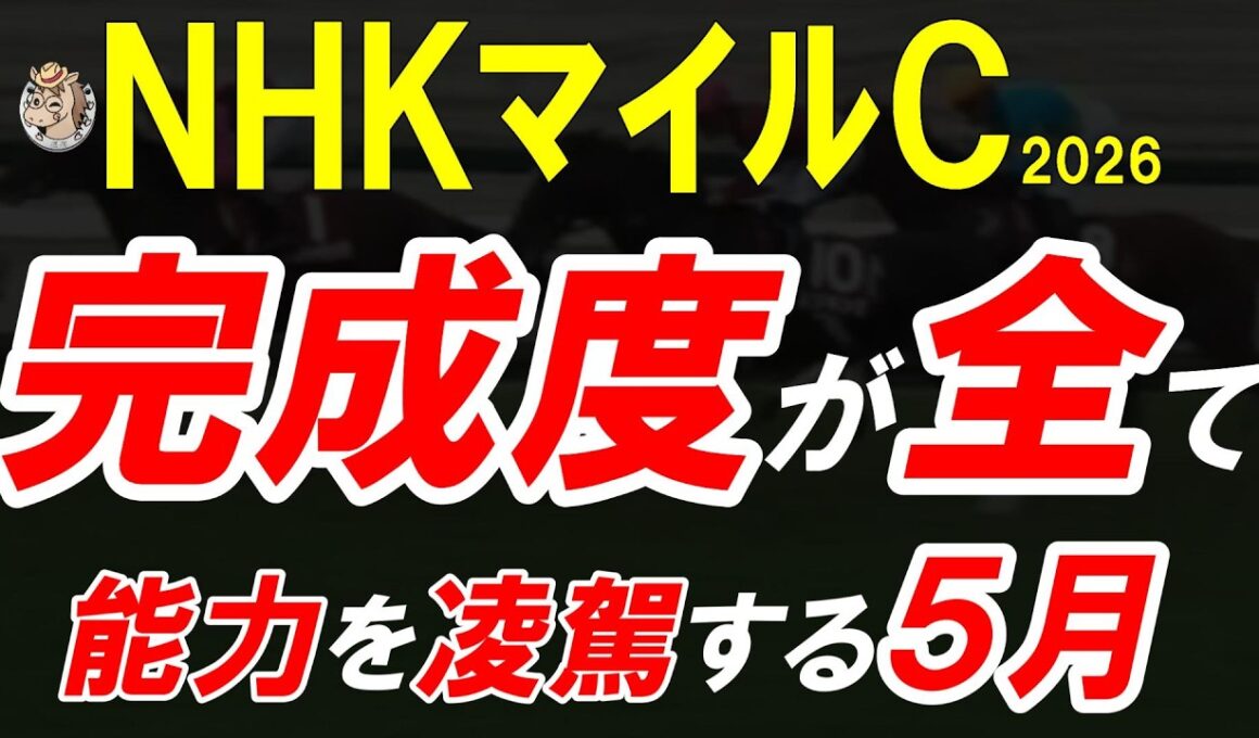 【NHKマイルC2026全頭診断】能力を信じるな、完成度を買え｜人気馬の危険と本当に買うべき馬を徹底分析