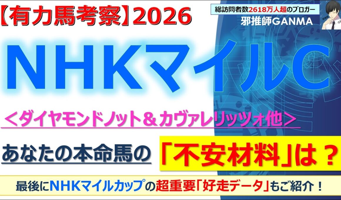 【NHKマイルカップ2026 有力馬考察】ダイヤモンドノット＆カヴァレリッツォ他 人気馬5頭を徹底考察！