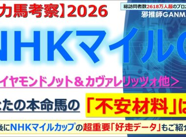 【NHKマイルカップ2026 有力馬考察】ダイヤモンドノット＆カヴァレリッツォ他 人気馬5頭を徹底考察！