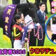 【天皇賞春2026】帰り道やっと2人きりになって間宮助手に労いのナデナデをされるクロワデュノール