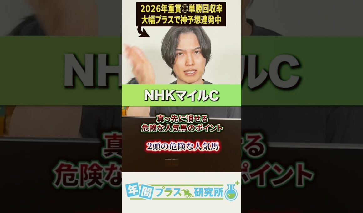 【2026NHKマイルC】大混戦のNHKマイルCで真っ先に消せる危険な人気馬のポイントと2頭の危険な人気馬を紹介します！