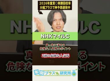 【2026NHKマイルC】大混戦のNHKマイルCで真っ先に消せる危険な人気馬のポイントと2頭の危険な人気馬を紹介します！