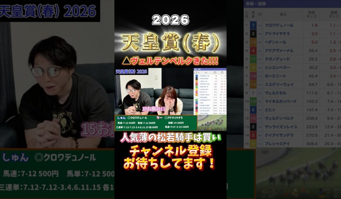 【天皇賞(春) 2026👑】夫婦馬券対決🏇ちーの推奨爆穴馬ヴェルテンベルクが大激走!?まさかの展開でウハウハな週末に！クロワデュノールおめでとう🎉