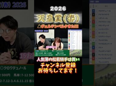 【天皇賞(春) 2026👑】夫婦馬券対決🏇ちーの推奨爆穴馬ヴェルテンベルクが大激走!?まさかの展開でウハウハな週末に！クロワデュノールおめでとう🎉