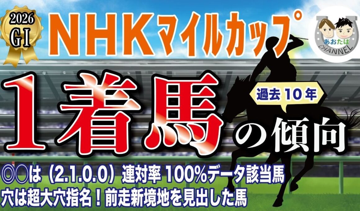 【2026年NHKマイルC】過去10年の1-3着馬好走ポイントを分析！軸に最適な馬をピックアップ【データ分析】
