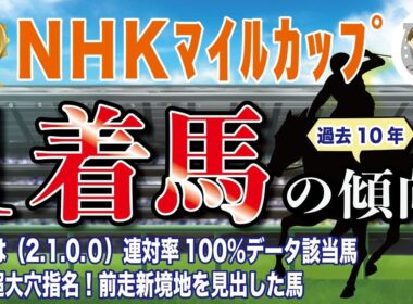 【2026年NHKマイルC】過去10年の1-3着馬好走ポイントを分析！軸に最適な馬をピックアップ【データ分析】