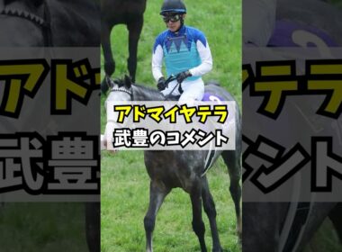 【天皇賞・春】2番人気アドマイヤテラ、武豊のコメント #shorts