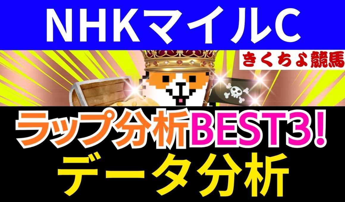 【NHKマイルC 2026】10週連続馬券内！「バランス良しのS評価」はコノ馬だ。