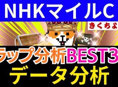 【NHKマイルC 2026】10週連続馬券内！「バランス良しのS評価」はコノ馬だ。