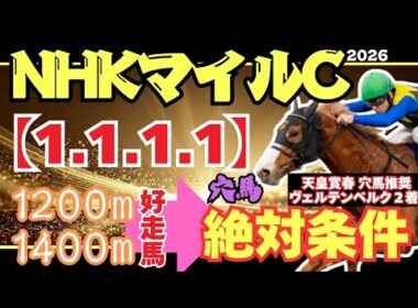 【NHKマイルカップ2026】過去10年中9年で該当したオカルトデータがやばすぎた!!!!