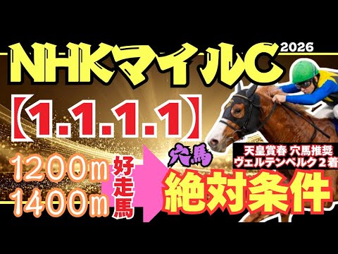 【NHKマイルカップ2026】過去10年中9年で該当したオカルトデータがやばすぎた!!!!